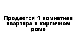 Продается 1-комнатная квартира в кирпичном доме 